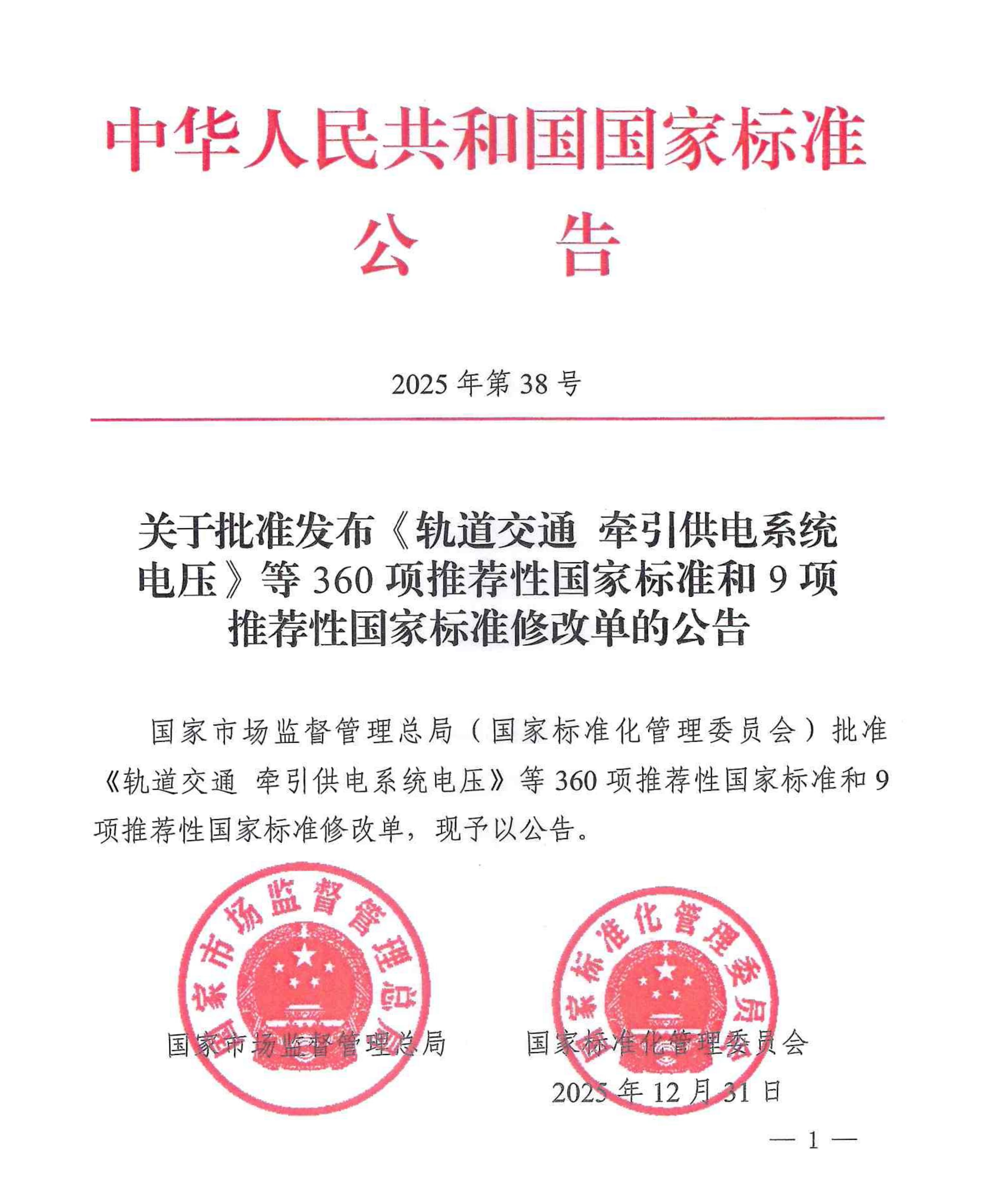 关于批准发布《轨道交通 牵引供电系统电压》等360项推荐性国家标准和9项推荐性国家标准修改单的公告_修改后(1)_01.jpg